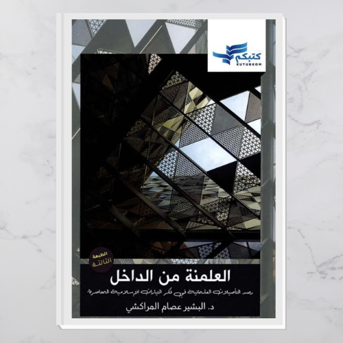 العلمنة من الداخل