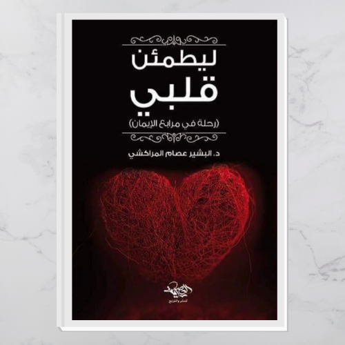 ليطمئن قلبي