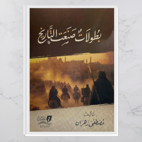 بطولات صنعت التاريخ