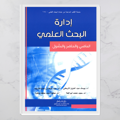 إدارة البحث العلمي ( الماضي والحاضر والمأمول)