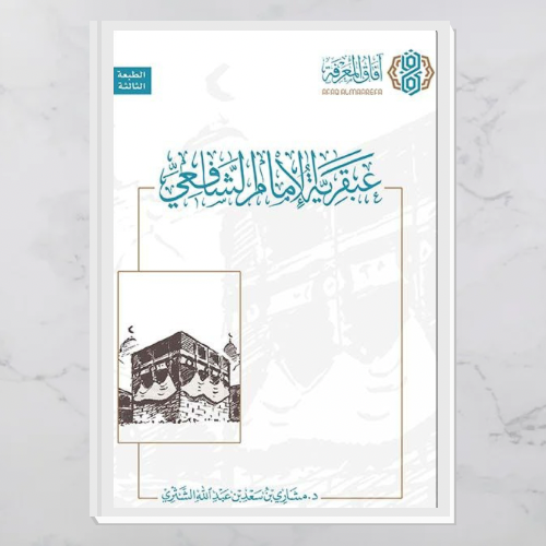 عبقرية الشافعي