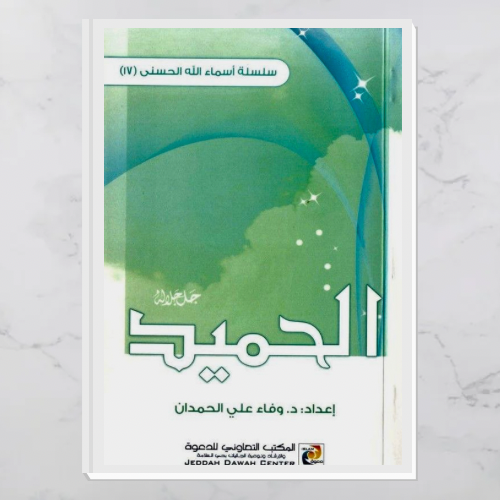 الحميد جل جلاله