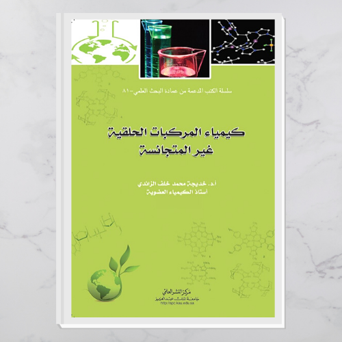 كيمياء المركبات الحلقية غير المتجانسة