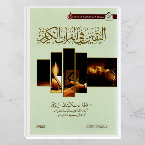 اليقين في القرآن الكريم