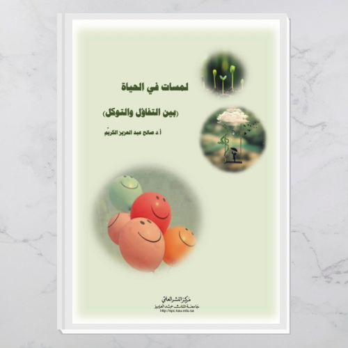 لمسات في الحياة (بين التفاؤل والتوكل)