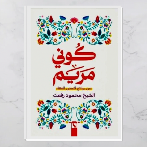 كوني مريم
