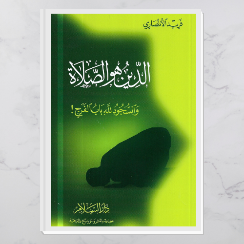 الدين هو الصلاة