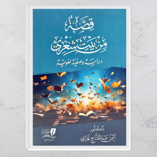 قصة من بيت شعري
