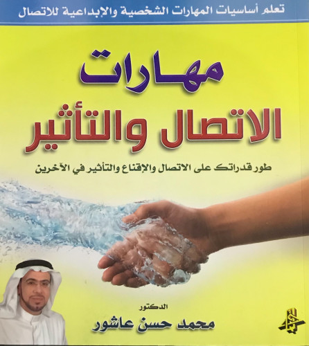 مهارات الاتصال والتأثير