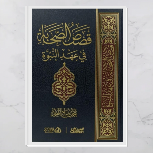 قصص الصحابة في عهد النبوة