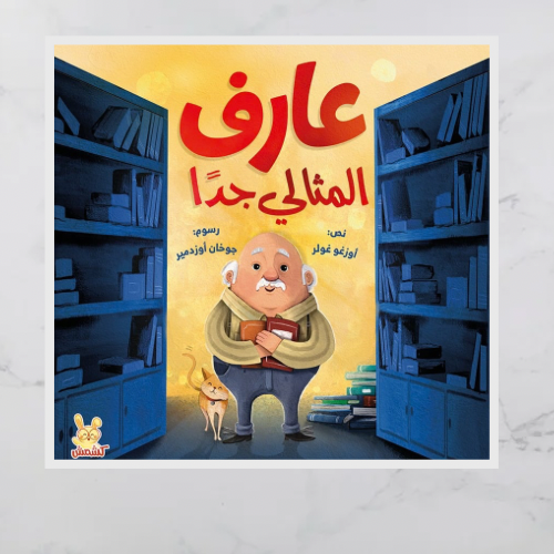 عارف المثالي جدا