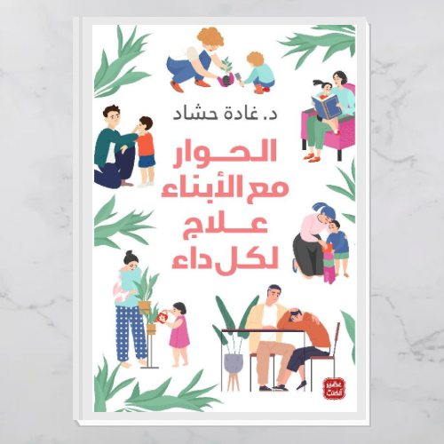 الحوار مع الأبناء علاج لكل داء