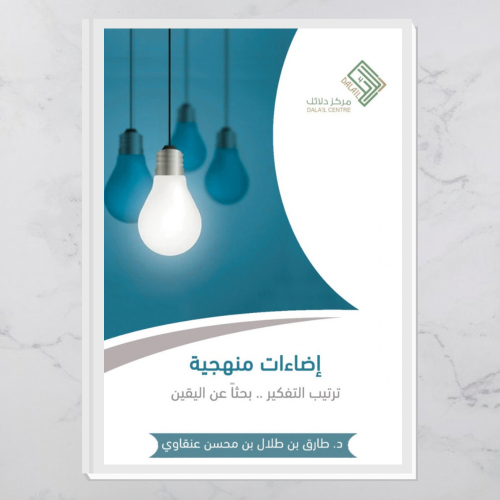 إضاءات منهجية