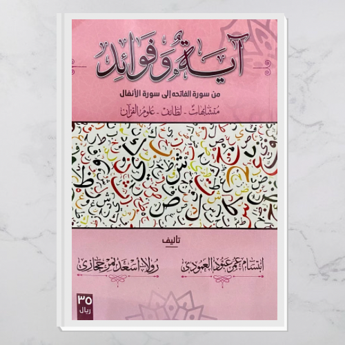 آية وفوائد ١