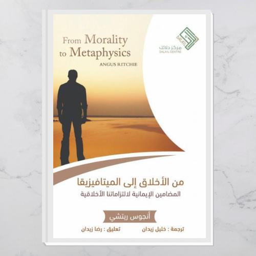 من الأخلاق إلى الميتافيزيقا
