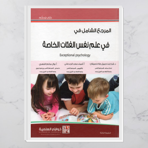 المرجع الشامل في علم نفس الفئات الخاصة