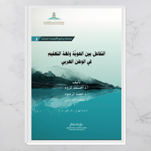 التفاعل بين الهوية ولغة التعليم في الوطن العربي