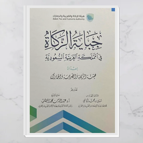 جباية الزكاة في المملكة العربية السعودية