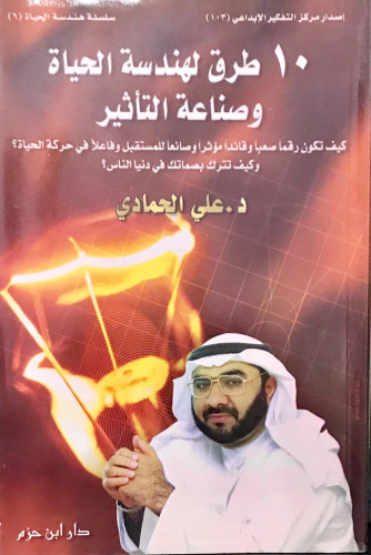 10 طرق لهندسة الحياة وصناعة التأثير