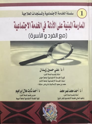 الممارسة المبنية على الأدلة في الخدمة الاجتماعية