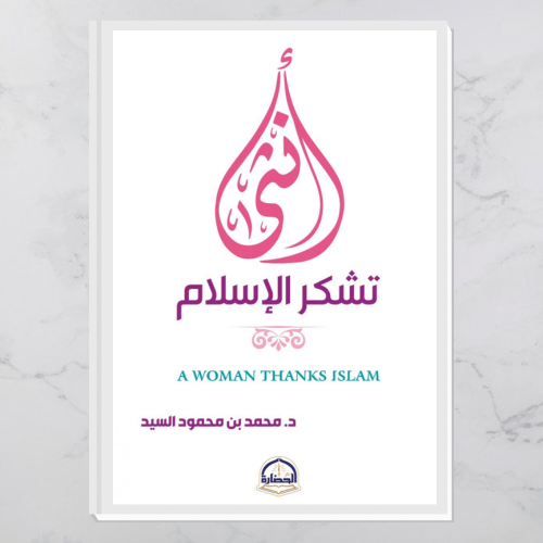 أنثى تشكر الإسلام