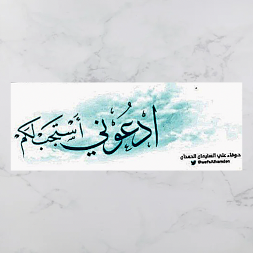ادعوني أستجب لكم