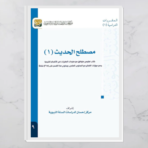 مصطلح الحديث (1)