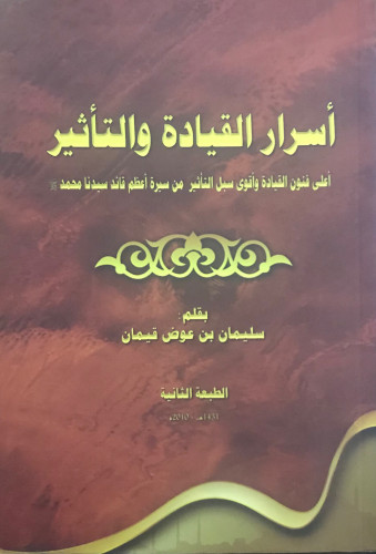 أسرار القيادة والتأثير