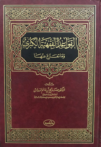 القواعد الفقهية الكبرى وما تفرع عنها