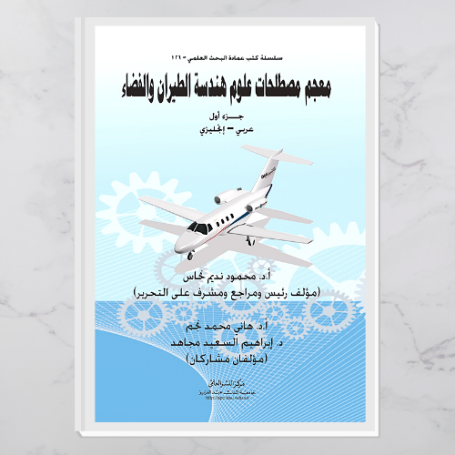 معجم مصطلحات علوم هندسة الطيران والفضاء