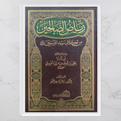 رياض الصالحين