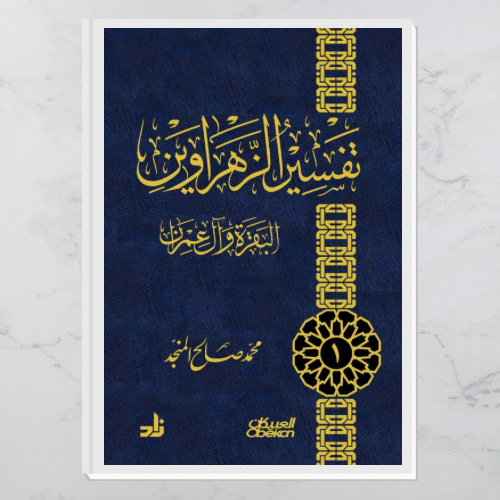 تفسير الزهراوين