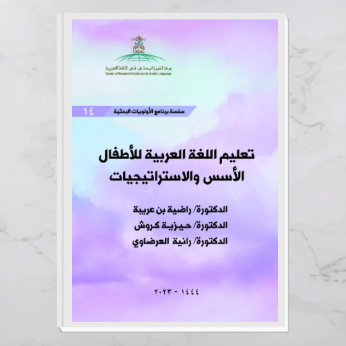 تعليم اللغة العربية للأطفال الأسس والاستراتيجيات