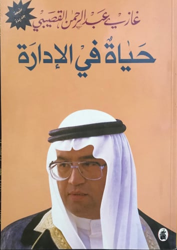 حياة في الإدارة