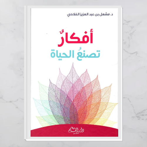 أفكار تصنع الحياة