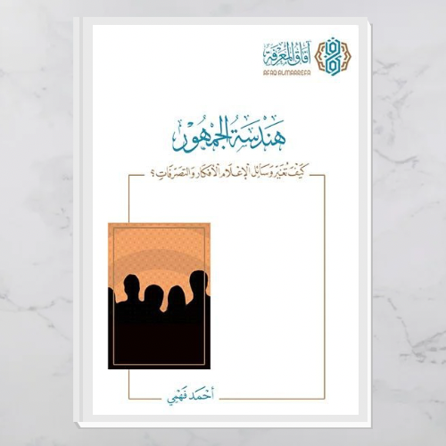 هندسة الجمهور