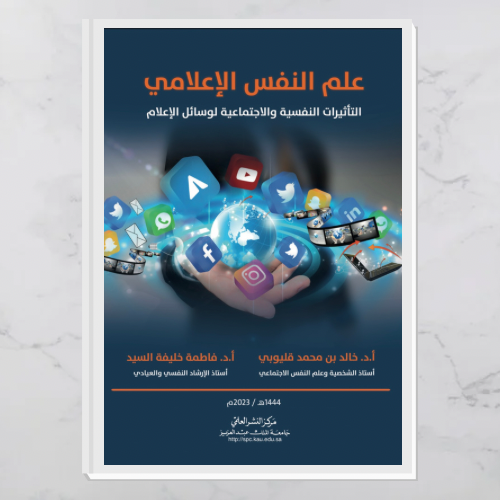 علم النفس الإعلامي