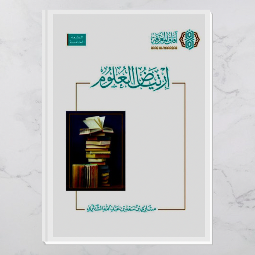 ارتياض العلوم