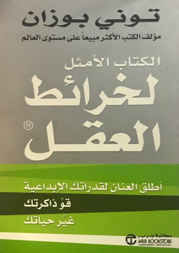 الكتاب الأمثل لخرائط العقل