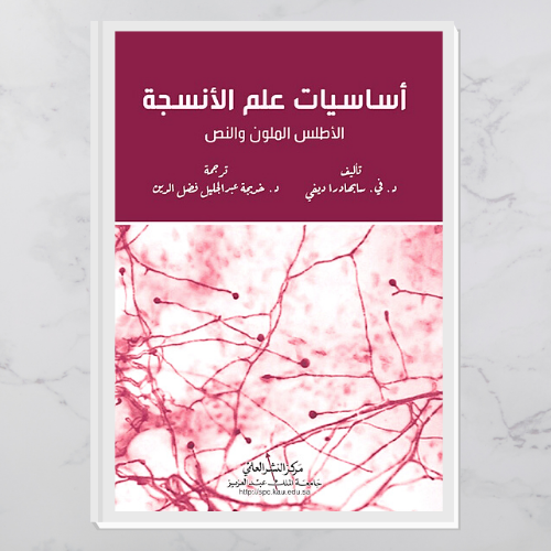 أساسيات علم الأنسجة " الأطلس الملون والنص"