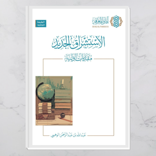 الاستشراق الجديد مقدمات أولية