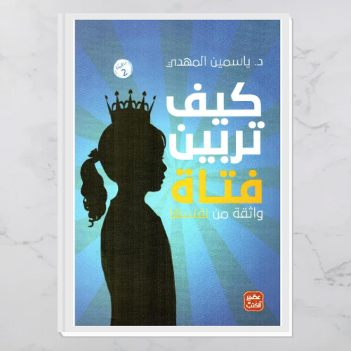 كيف تربين فتاة واثقة من نفسها