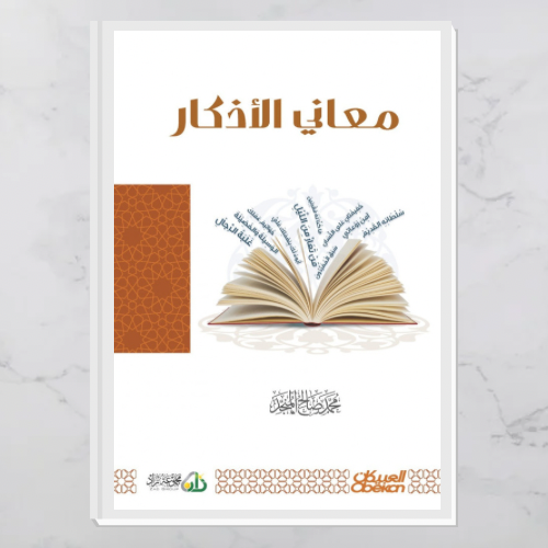 معاني الأذكار