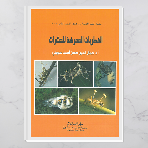 الفطريات الممرضة للحشرات