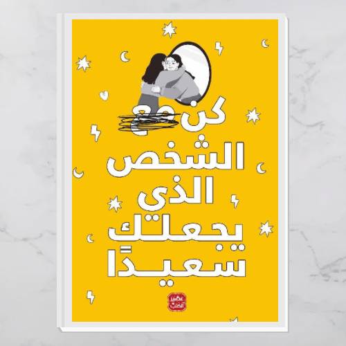 كن مع الشخص الذي يجعلك سعيدا