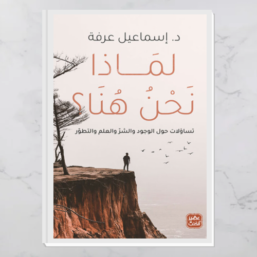 لماذا نحن هنا - تساؤلات حول الوجود والشر والتطور