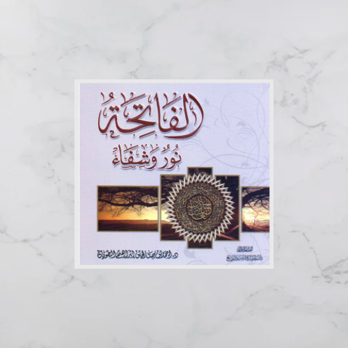 الفاتحة نور وشفاء