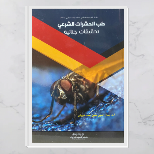 طب الحشرات الشرعي