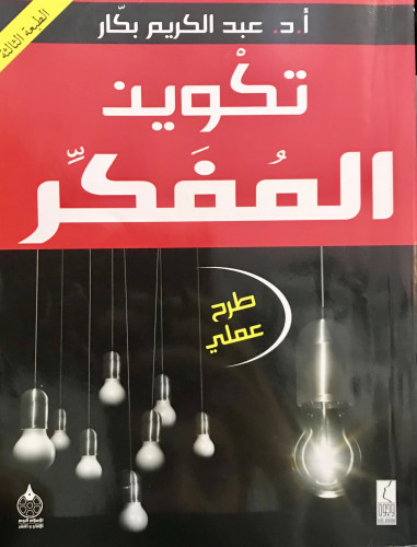 تكوين المفكر