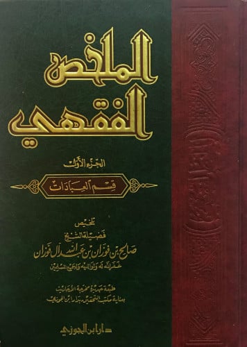 الملخص الفقهي - الجزء الأول